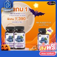 Auswelllife Bilberry ออสเวลล์ไลฟ์ บิลเบอร์รี่ ช่วยถนอมดวงตา วิตามิน อาหารเสริมบำรุงสายตาเกรดพรีเมี่ยม AWL Bilberry