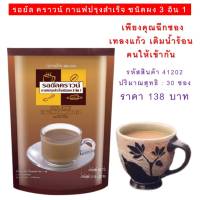 กาแฟปรุงสำเร็จ ชนิดผง รอยัล คราวน์ กาแฟพร้อมชงดื่ม กาแฟ 3 in 1 หอมรสชาติกลมกล่อมด้วยเมล็ดกาแฟไทย ROYAL CROWN COFFEE MIX POWDER 3 IN 1 ขนาด 30 ซอง