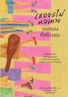 (Chulabook) เธอจะไม่หลงทางบนถนนที่สร้างเอง (9786161855048)