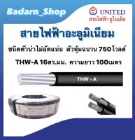 สายไฟอะลูมิเนียมTHW-A 16ตร.มม. THW-A 25ตร.มม. THW-A 35ตร.มม. THW-A1*50ตร.มม. ยาว100ม. ตัวหุ้มฉนวน750โวลต์ มอก.293-2541