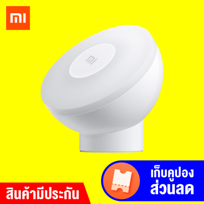 [ราคาพิเศษ 599 บ.] Xiaomi Mi Motion-Activated Night Light 2 โคมไฟอัจฉริยะ เปิด/ปิดอัตโนมัติ 2 โหมดไฟ-1Y
