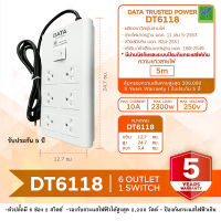 DATA ปลั๊กไฟ ปลั๊กพ่วง ปลั๊กราง  ปลั๊กต่อสาย มี 6 ช่อง 1 ปุ่ม  5 เมตร รุ่น DT6118-5M ปลั๊กไฟมาตราฐาน มอก มีระบบป้องกันไฟเกิน หรือ ลัดวงจร