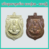 แท้ 100% เหรียญเสมาพุทธซ้อน หลวงปู่ทวด - หลวงปู่ดู่ รุ่น เปิดโลกเศรษฐี ๕๕ วัดสะแก จ.พระนครศรีอยุธยา