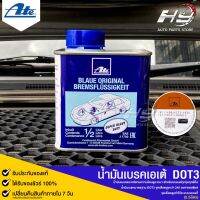 ATE น้ำมันเบรค เอเต้ DOT 3 ขนาด 0.5 ลิตร MADE IN GERMANY