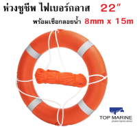 ห่วงชูชีพ ไฟเบอร์กลาส ife ring buoy พร้อมเชือกลอยน้ำ 8mm ยาว 15 เมตร