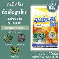 อะมีทรีน (อะมีทรีน 80% WG แบบเม็ด) 1 กิโลกรัม