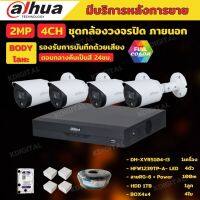 Dahua ชุดกล้องวงจรปิด 2ล้านพิกเซล4 ตัว สี2ชม.มีเสียง ภาพคมชัด รุ่นDH-HAC-HFW1239TP-A-LED พร้อมอุปกรณ์ติดตั้ง