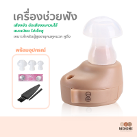 NeoHome เครื่องช่วยฟัง เครื่องขยายเสียง หูฟังขยายเสียง สำหรับผู้สูงอายุ คนหูหนวก หูตึง