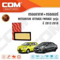 กรองอากาศ กรองแอร์ MITSUBISHI ATTRAGE แอททราจ, MIRAGE มิราจ 1.2 ปี 2012-2016