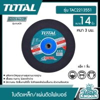 TOTAL ??  ใบตัดเหล็ก # TAC2213551/TAC2213551SA 14 นิ้ว หนา 3 มม. ไฟเบอร์ตัดเหล็ก แผ่นตัดเหล็ก แผ่นตัดไฟเบอร์ เครื่องมือ เครื่องมือช่าง