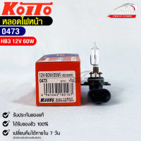 หลอดไฟหน้ารถยนต์ KOITO HB3 12V 60W MADE IN JAPAN รหัส 0473 หลอดไฟหน้า