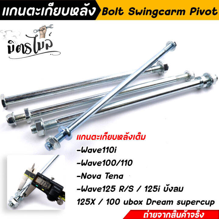 แกนตะเกียบหลัง-แกนสวิงอาร์ม-wave110i-100-110-nova-tena-125r-s-125i-บังลม-125x-100-ubox-dream-supercup-เลือกรุ่นด้านใน-งานสวยมาก-อะไหล่แต่งรถมอเตอร์ไซค์