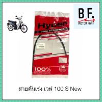 สายเร่ง เดิม เวฟ 100 Wave 100 110 Dream 100 คุณภาพเทียบแท้ !! ราคาถูก !!