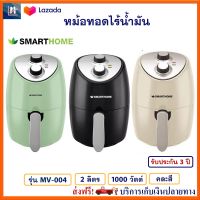 หม้อทอดไร้น้ำมัน Smarthome รุ่น MV-004 ความจุ 2 ลิตร กำลังไฟ 1000 วัตต์ คละสี หม้อทอดไฟฟ้า หม้อทอดไร้น้ำมันอเนกประสงค์ หม้อทอดลมร้อน ส่งฟรี