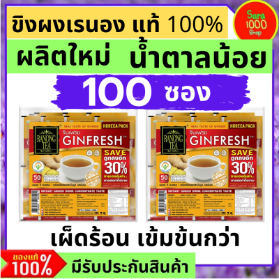 เรนอง ขิงผงสำเร็จรูปรสเข้มข้น (แพคคู่ 100 ซอง)สูตรลดน้ำตาลลง 50% ขิงผงแท้100% พร้อมชงดื่ม รสเผ็ดร้อนกว่า หวานน้อย ของขวัญวันเกษียน