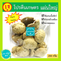 [ใหม่]โปรตีนเกษตร แผ่นใหญ่?พร้อมส่ง?ตราโยตา อาหารเจ น้ำหนัก 200 กรัม plant-based