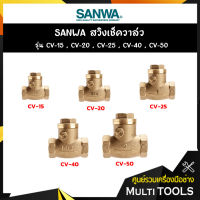 SANWA สวิงเช็ควาล์ว ขนาด 2 นิ้ว รุ่น CV-50