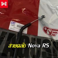 สายคลัช Nova RS  สินค้าตรงรุ่น ใช้ทนเเทนของเดิม สายคลัช Nova RS สายคลัทช์ Nova RS  สายคลัตช์ Nova RS