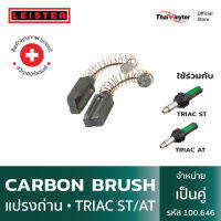 LEISTER Carbon Brush แปรงถ่านสำหรับ TRIAC ST/AT รหัส 100.646 ของแท้จากสวิตเซอร์แลนด์