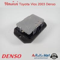 รีซิสแต๊นซ์ Toyota Vios 2003-2005 Denso โตโยต้า วีออส #รีซิสเตอร์ #สปีดพัดลม