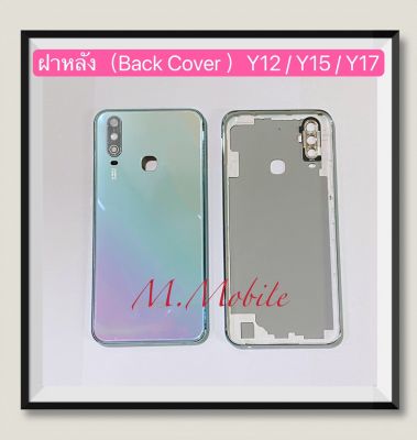 ฝาหลัง (Back Cove ) vivo Y12 / Y17 / Y15