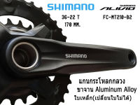 จานหน้าจักรยานแบบกระโหลกกลวง shimano alivio 2 ใบ (รุ่น FC-MT210-B2) 36/22 T (ของแท้)