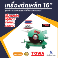 เครื่องตัดเหล็ก 16 นิ้ว ประกอบมอเตอร์เรดิสัน