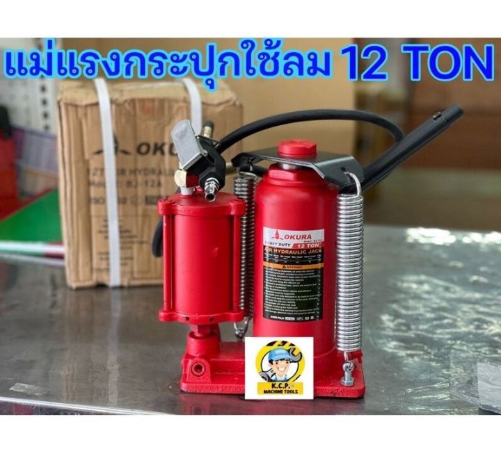 okura-bj-12a-แม่แรงกระปุกใช้ลม-ขนาด-12ton