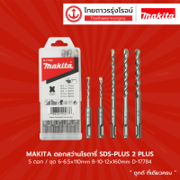 MAKITA ดอกโรตารี่เจาะปูน/คอนกรีต SDS PLUS 5ตัวชุด D-17784 |กล่อง| TTR Store