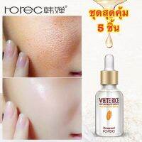 เซรั่มน้ำนมข้าว *ชุด 5 ชิ้น สุดคุ้ม* * Horec White Rice Essence ผิวสว่างใส  ผิวเรียบเนียน  N006