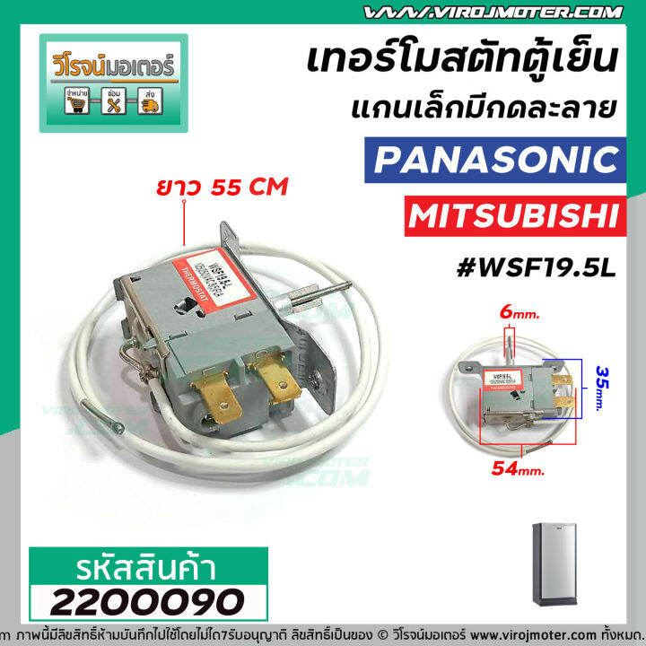 เทอร์โมสตัทตู้เย็น-แกนเล็ก-แบบมีกดละลาย-panasonic-พานาโซนิค-mitsubishi-มิตซูบิชิ-wsf19-5l-2200090