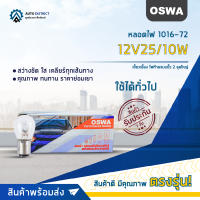 ?OSWA หลอดไฟ 1016-72 12V25/10W เขี้ยวเยื้อง ไฟท้ายแบบขั้ว 2 จุดใหญ่ จำนวน 1 กล่อง 10 ดวง?