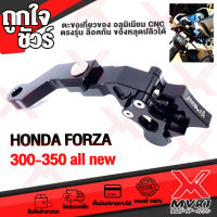 - ตะขอเกี่ยวของ ข้างซ้าย HONDA FORZA300 FORZA350 ALL NEW (ปี2017-2020) ล็อกได้ แบรนด์ FAKIE แท้100% อลูมิเนียม AI-6061 ขึ้นรูปไร้รอยต่อ ทำสีAnoizedไม่ซีดง่าย ?เก็บเงินปลายทางได้