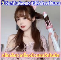 พร้อมส่ง ที่ม้วนผม ลอนออโต้ ลอนไฟฟ้า อัตโนมัติพร้อมส่งในไทย ✔️ม้วนผมอัตโนมัติ แกน 28mm ทำลอนผม เครื่องม้วนผม