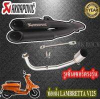 ท่อแต่ง lambretta v125ท่อคู่akrapovic สีดำ ท่อแลมแบรตต้า วี125 ชุดฟูล ตรงรุ่น เสียงแน่นทุ้ม เสียงไม่แตกในรอบสูง ระบายความร้อนได้ดีอัตราเร่งดีขึ้