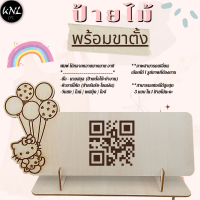 แผ่นป้ายสแกนคิวอาร์โค้ด  QR Code งานเลเซอร์ไม้ แข็งแรง ทนทาน สแกนชำระเงิน สแกนจ่ายเงิน พร้อมฐานตั้งโต๊ะ (กดสั่งซื้อ+ทักแชทร้าน)