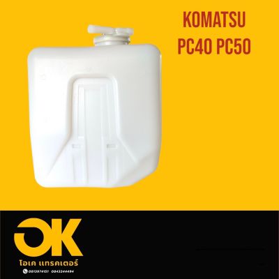 หม้อพักน้ำ โคมัตสุ KOMATSU PC20-6/PC30-6/PC40-6/PC60-6/PC60-7