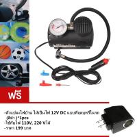 ปั้มลมไฟฟ้าสำหรับรถยนต์ Air pump 300PSI  12V ฟรี ตัวแปลงไฟบ้าน ให้เป็นไฟ 12V DC แบบที่จุดบุหรี่ในรถ