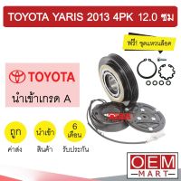 คลัชคอมแอร์ นำเข้า โตโยต้า ยาริส 2013 4PK 12.0 ซม มูเลย์ พูเลย์ CLUTCH ASS YARIS 1124L 679