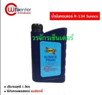 น้ำมันคอม คอมเพรสเซอร์ น้ำมันคอม แอร์รถยนต์ ยี่ห้อ SUNOCO รุ่น PB100 แบบคอมโรตารี่ ปริมาณสุทธิ 1000 cc ส่งฟรี