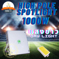 Led High Pole Spotlight สปอร์ตไลท์ 1000W แสงขาว Day Light ไฟป้ายบิลบอร์ด ไฟลานกว้าง ท่าเรือ ไฟสนามบิน โรงงาน อุโมงค์ สนามกีฬา สนามเทนนิส สวนสาธารณะ โกดัง