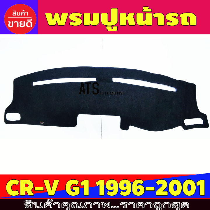 พรมปูหน้ารถ-ฮอนด้า-ซีอาร์วี-honda-crv-cr-v-g1-ปี-1996-1997-1998-1999-2000-2001