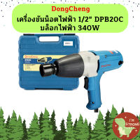 Dongcheng เครื่องขันน็อตไฟฟ้า 1/2" DPB20C บล็อกไฟฟ้า 340W