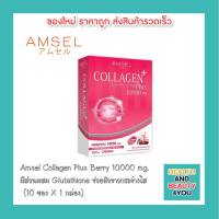 Amsel Collagen Plus 10,000 mg. Berry Mixed Flavour คอลลาเจนพลัส 10,000 มก. รสเบอร์รี่มิกซ์ (10 ซอง x 1 กล่อง)