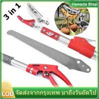 เตรียมจัดส่ง[มีสินค้า ส่งจากกรุงเทพนะคะ]มัลติฟังก์ชั่น 3in1เลื่อยตัดแต่งกิ่งกิ่งสูงยืดไสลด์ SK5 กรรไกรตัดหนีบ ปรับความยาวได้ กรรไกรตัดหนีบผลไม้ด้ามยาว กรรไกรยาว 3 เมตร แถมฟรีใบเลื่ยสำหรับตัดกิ่งไม้ใหญ่ Telescopic Shears