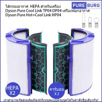 ไส้กรองอากาศ HEPA สำหรับเครื่อง Dyson Pure Cool TP04 DP04 Hot+Cool HP04 เครื่องฟอกอากาศ