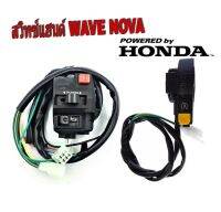 สวิตช์แฮนด์ Honda Wave100/110 Honda  NOVA  เวฟ100/110  โนวา  ซ้าย/ขวา,ชุด ประกับแฮนด์ สวิตช์ควบคุมแฮนด์