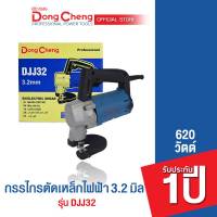 Dongcheng (DCดีจริง)   กรรไกรตัดเหล็กไฟฟ้า 2.5-3.2 มม. 620 วัตต์  รุ่น DJJ32