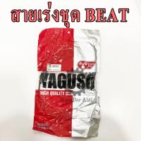 YAGUSO สายเร่งชุด BEAT