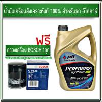 ปตท Ptt PERFORMA อีโวเทค 0W-20 ขนาด 3 ลิตร แถมฟรี! กรองเครื่อง BOSCH 1ลูก *ตัวเลือกรุ่นรถ